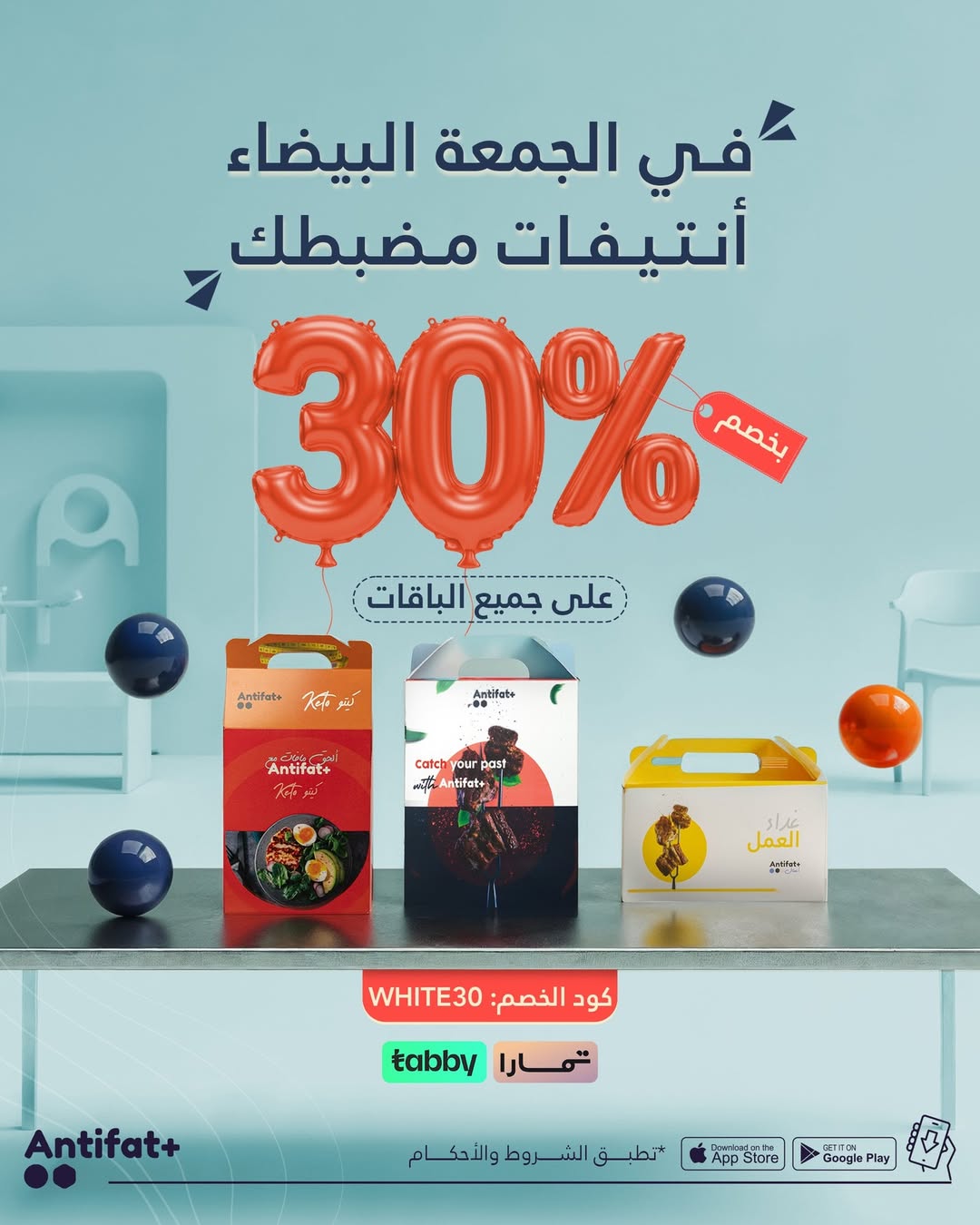 عرض الجمعة البيضاء من انتيفات بلس للوجبات الصحية