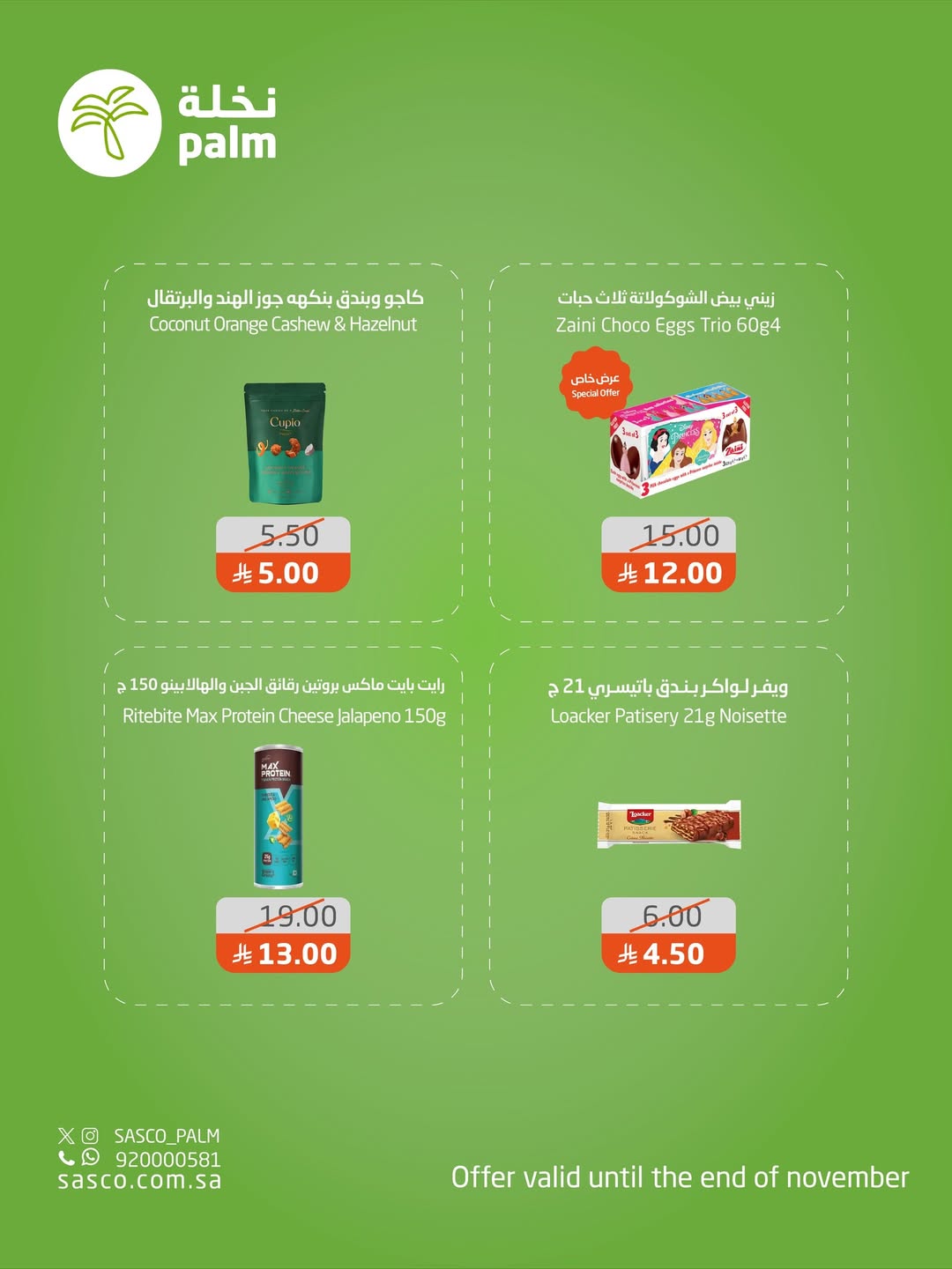 عروض نخلة ساسكو