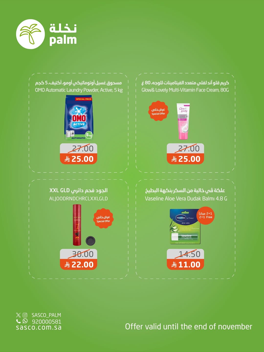 عروض نخلة ساسكو