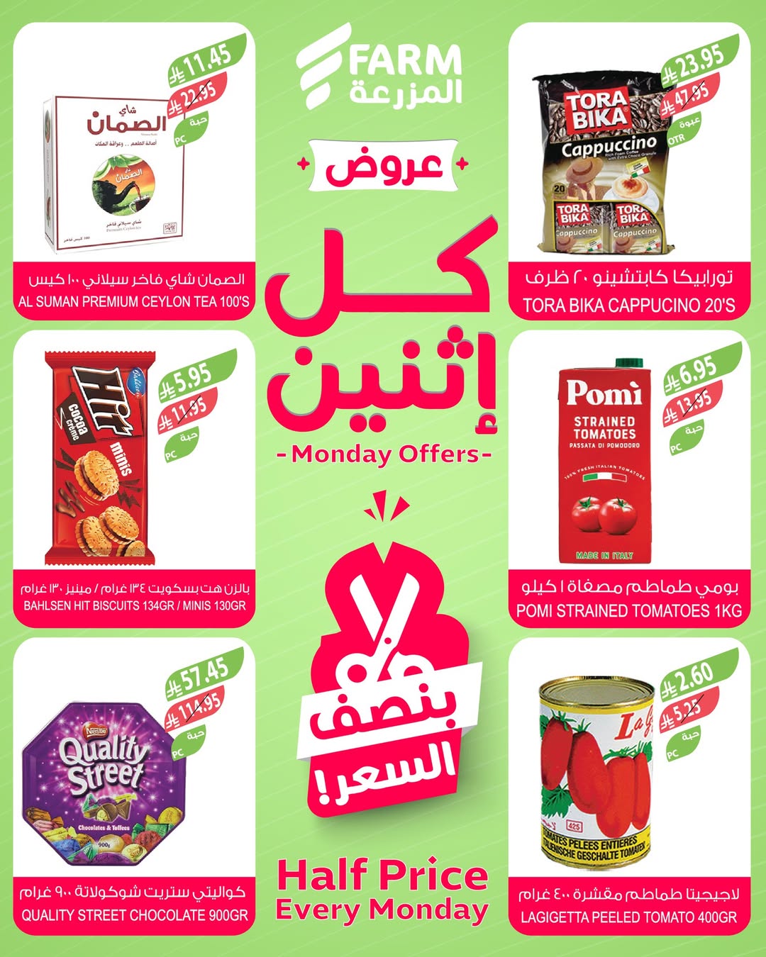 عروض الإثنين من أسواق المزرعة