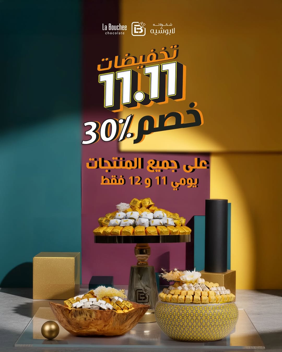 عرض يوم العزاب من لابوشيه للحلويات