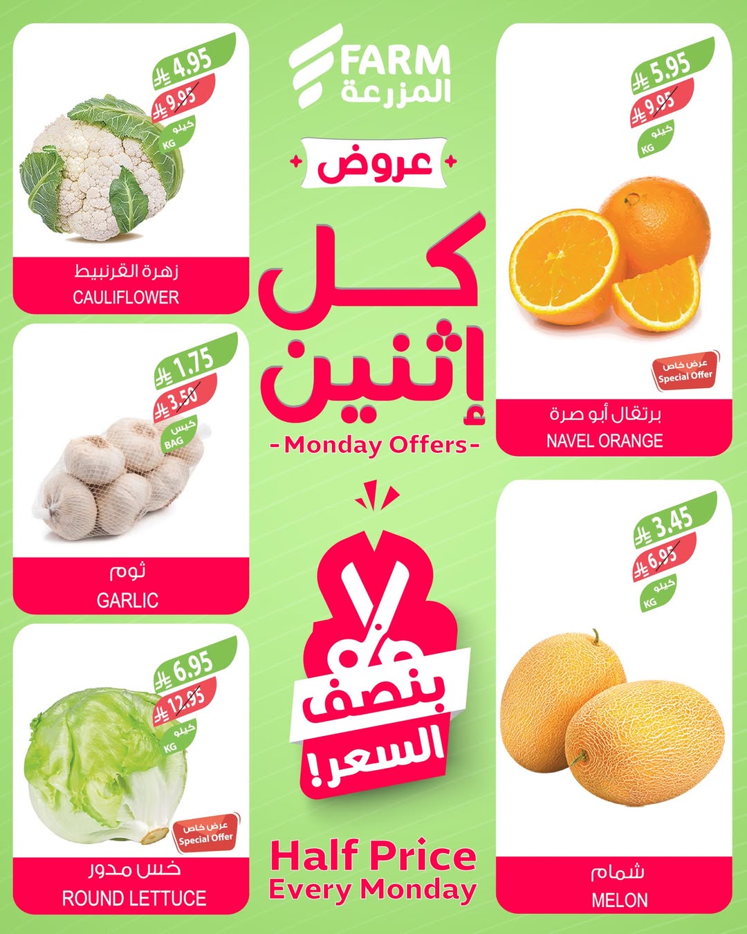 عروض الإثنين من أسواق المزرعة