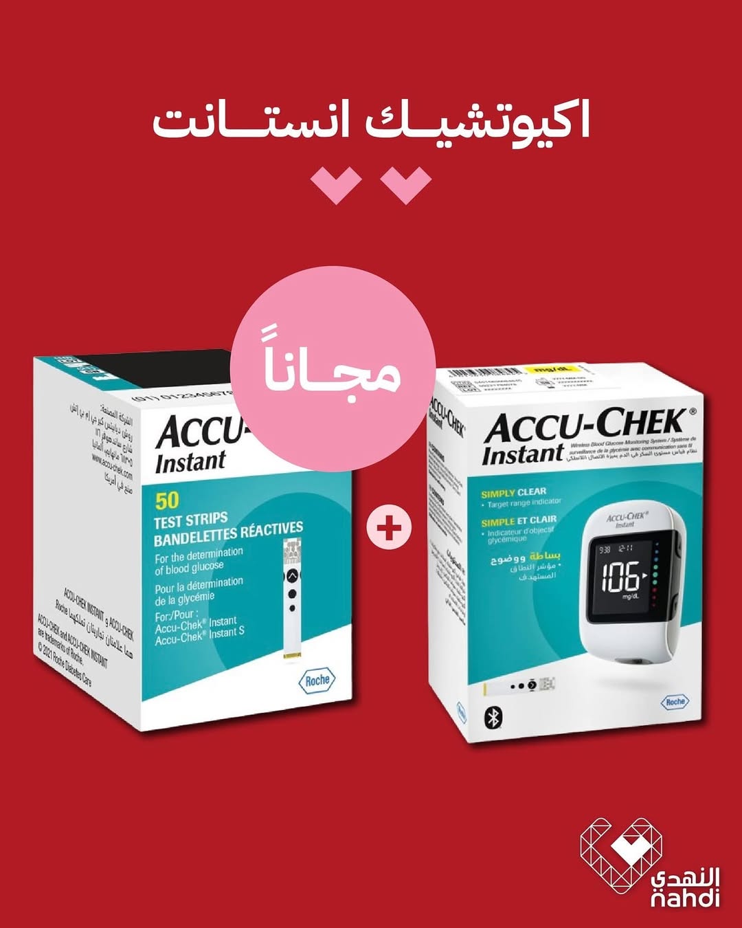 عرض الويكند من صيدليات النهدي