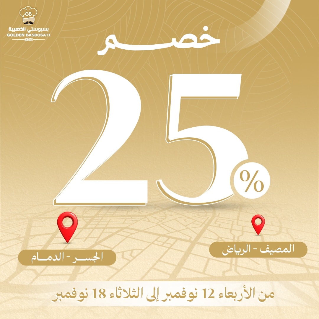 عرض بسبوستي الذهبية