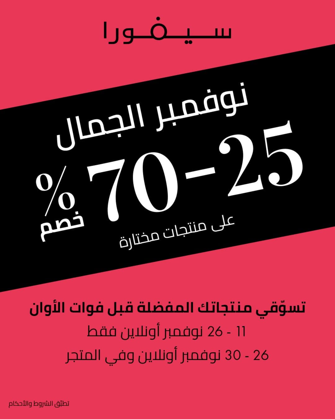 عرض الجمعة البيضاء من سيفورا