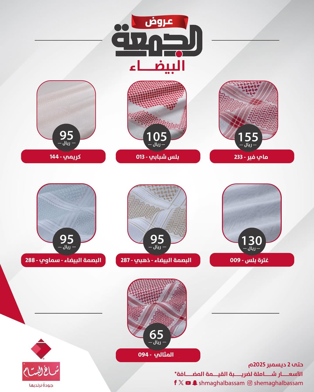 عروض الجمعة البيضاء من شماغ البسام عروض الجمعة البيضاء من شماغ البسام