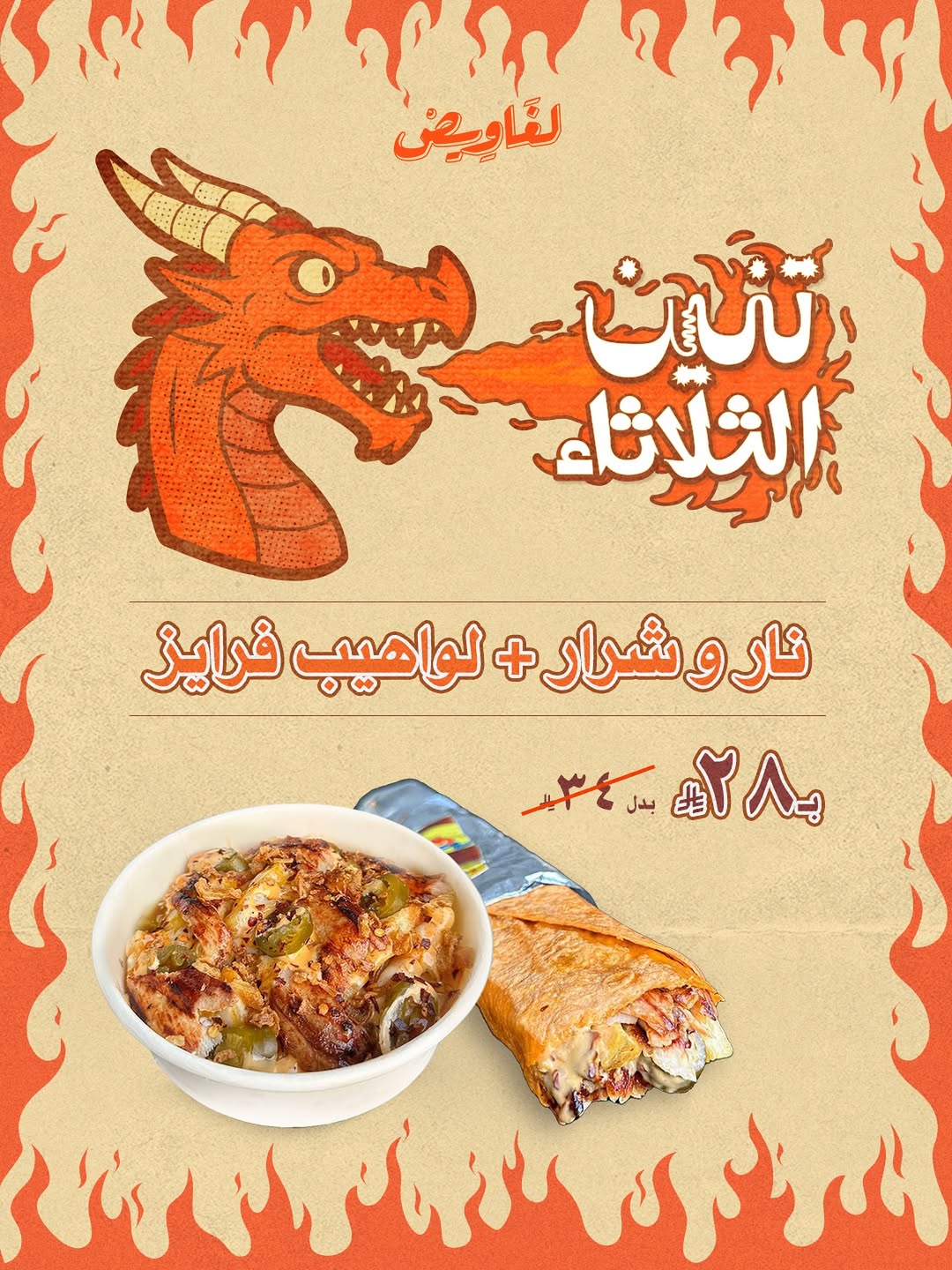 عرض مطاعم شاورما لغاويص الثلاثاء فقط