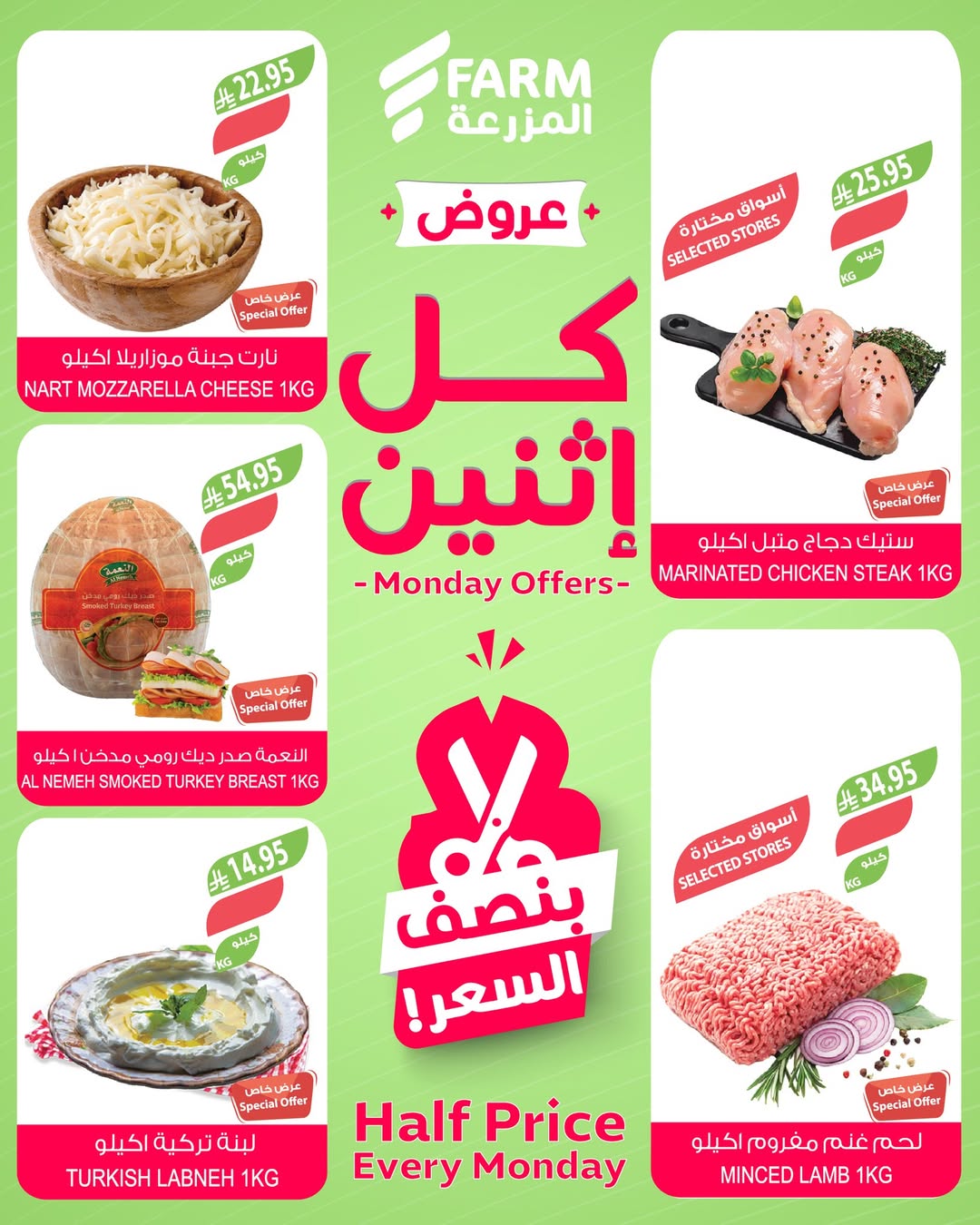 عروض الإثنين من أسواق المزرعة عروض الإثنين من أسواق المزرعة