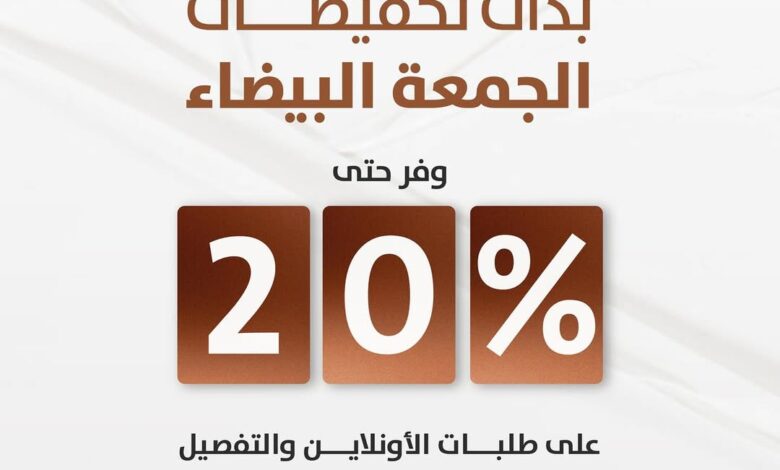 عرض الجمعة البيضاء من الخزائن الأنيقة عرض الجمعة البيضاء من الخزائن الأنيقة