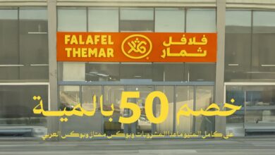 عرض مطاعم فلافل ثمار
