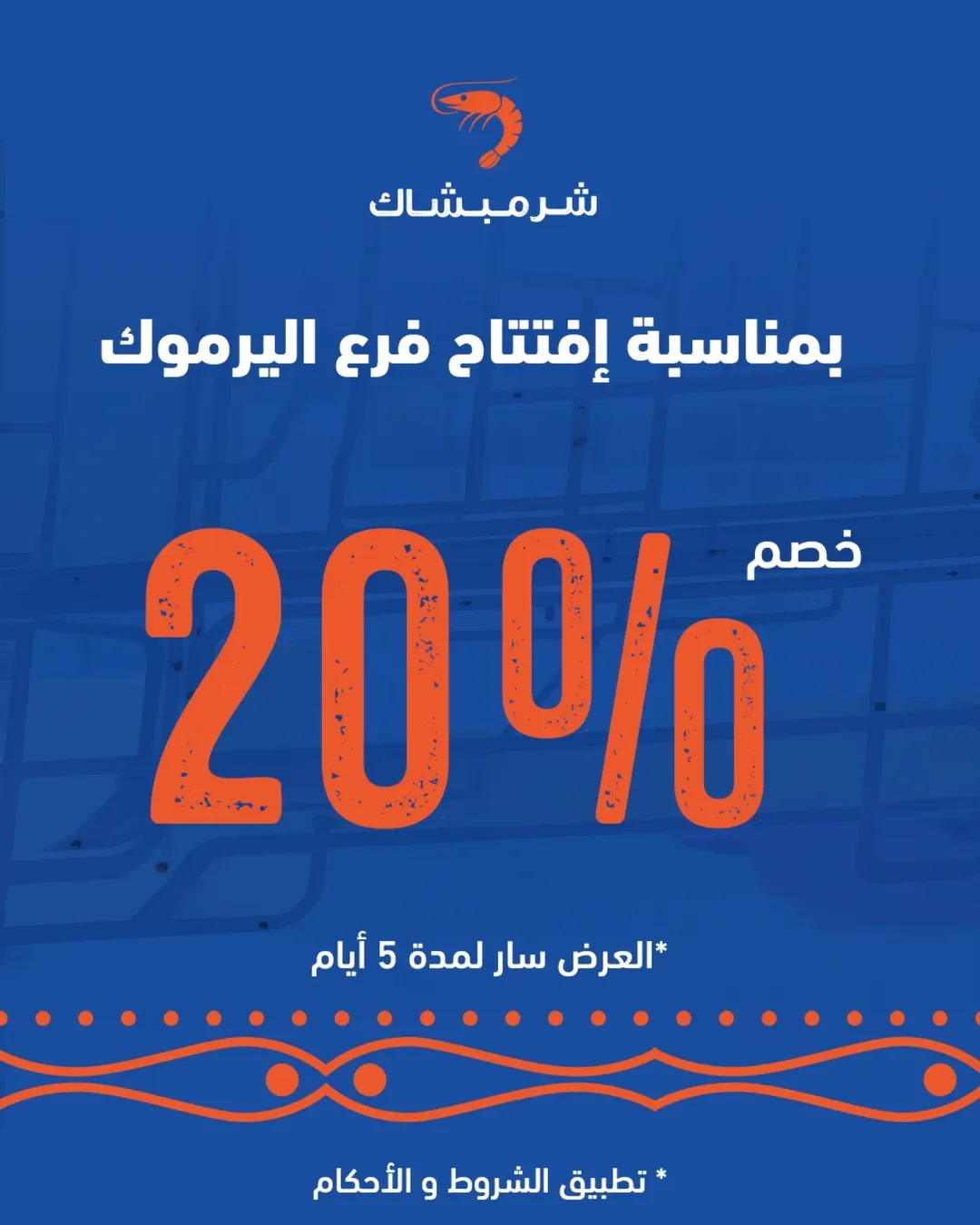 عرض مطاعم شرمبشاك