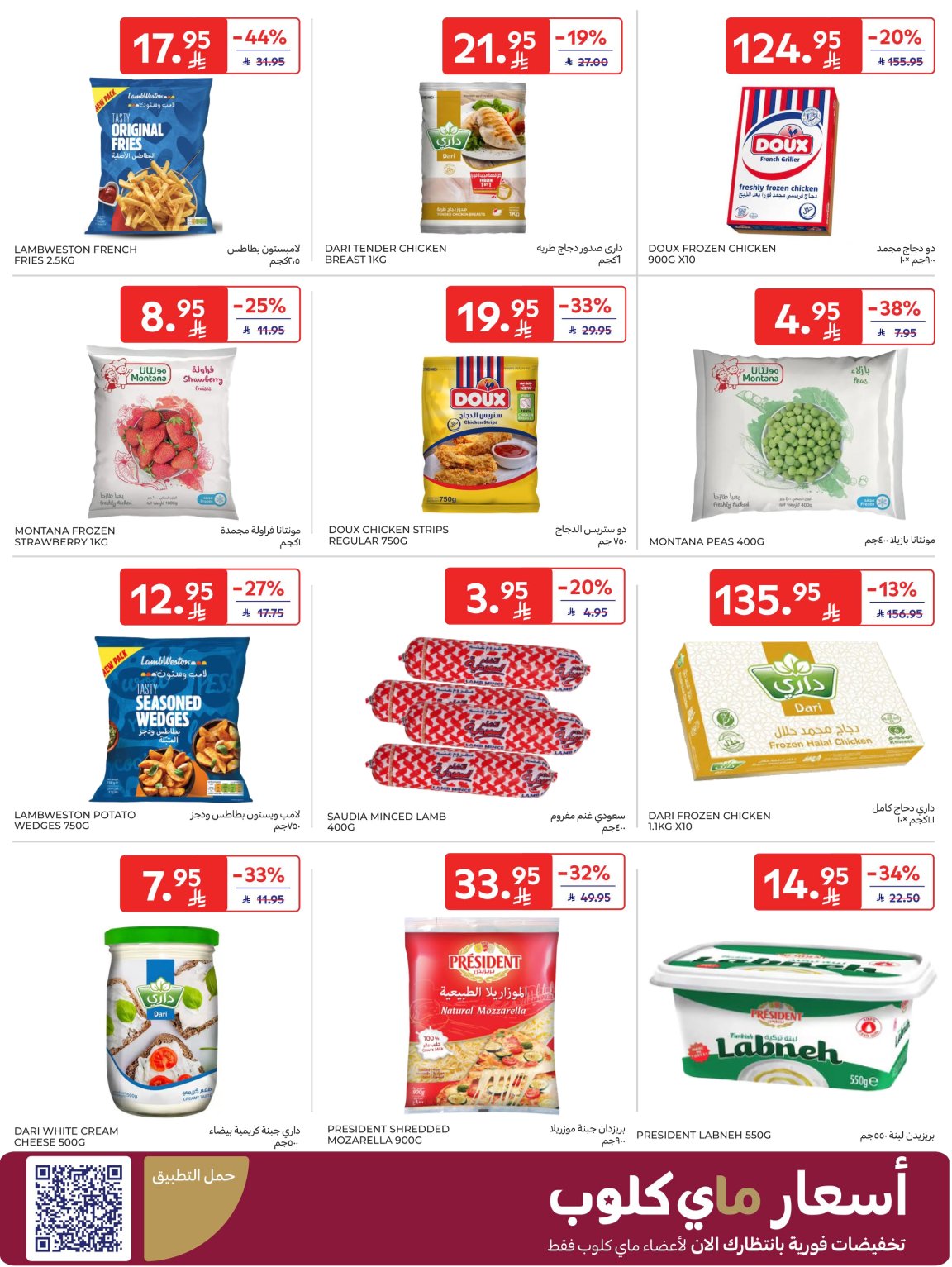 عروض أسواق كارفور الأسبوعية