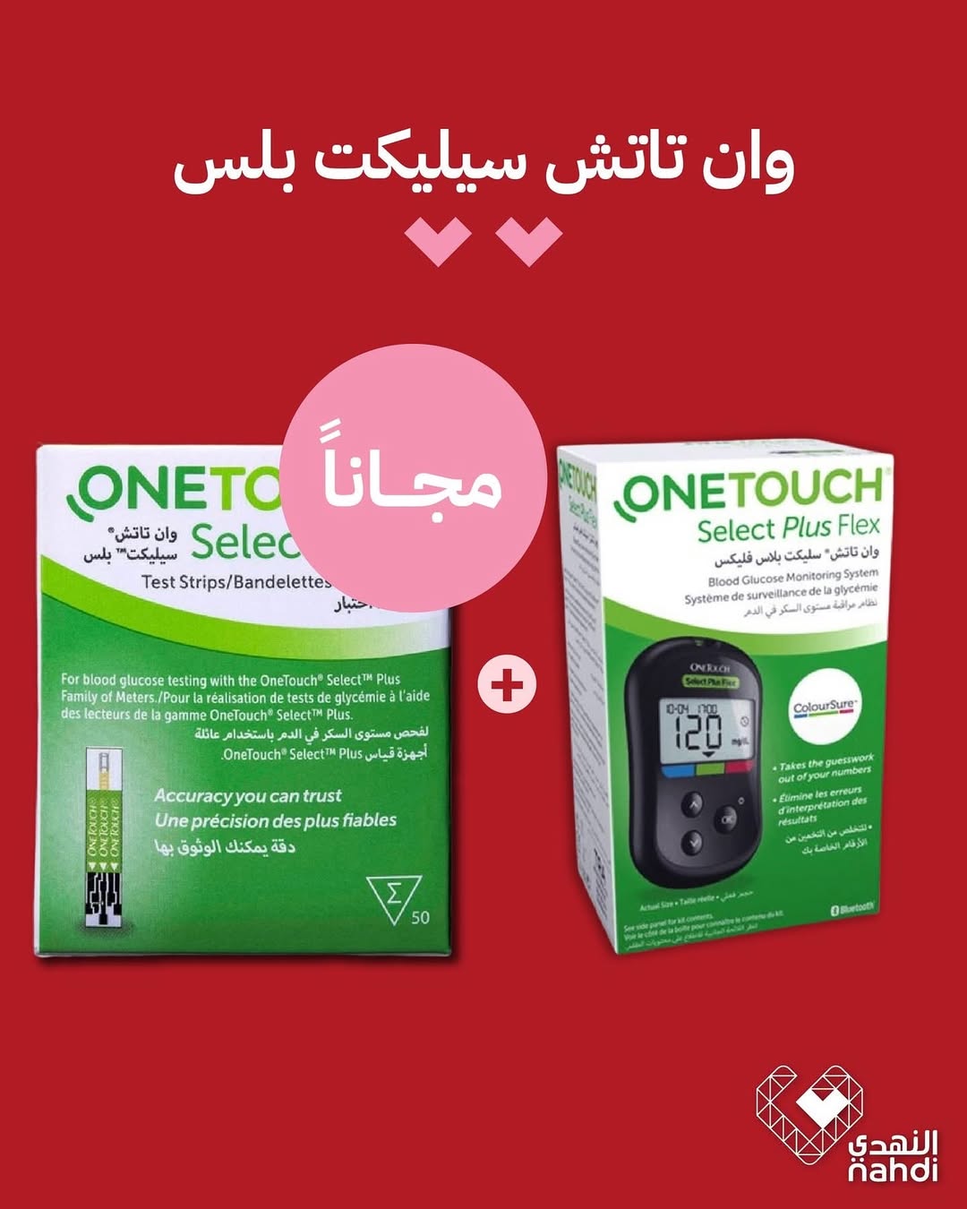 عرض الويكند من صيدليات النهدي