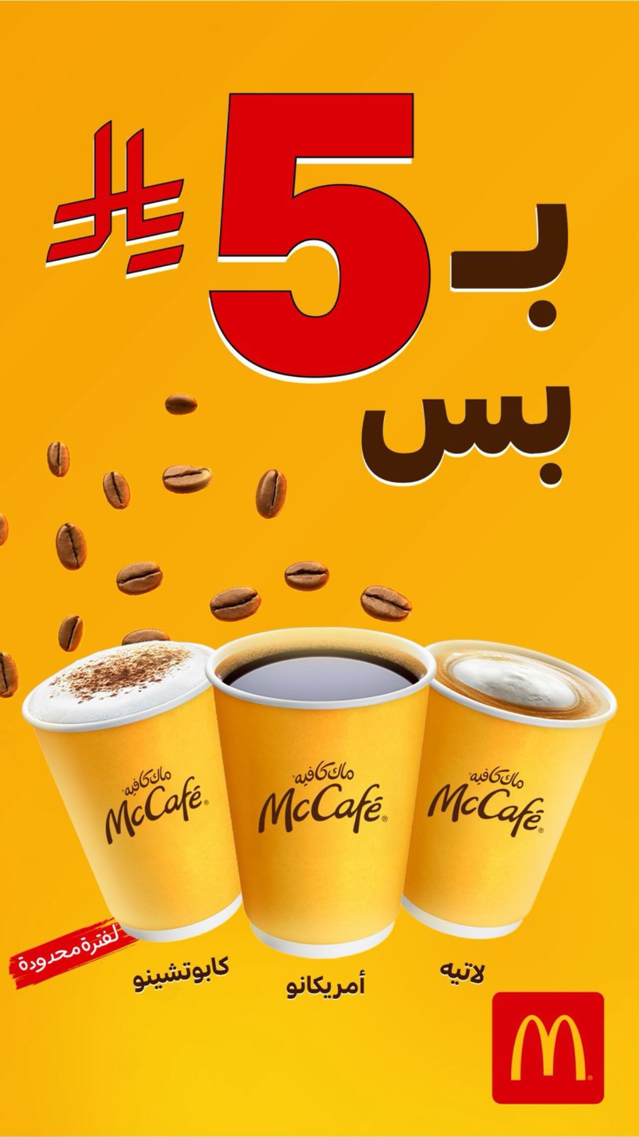 عرض ماك كافيه عرض ماك كافيه