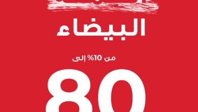 عرض الجمعة البيضاء من معارض نايس