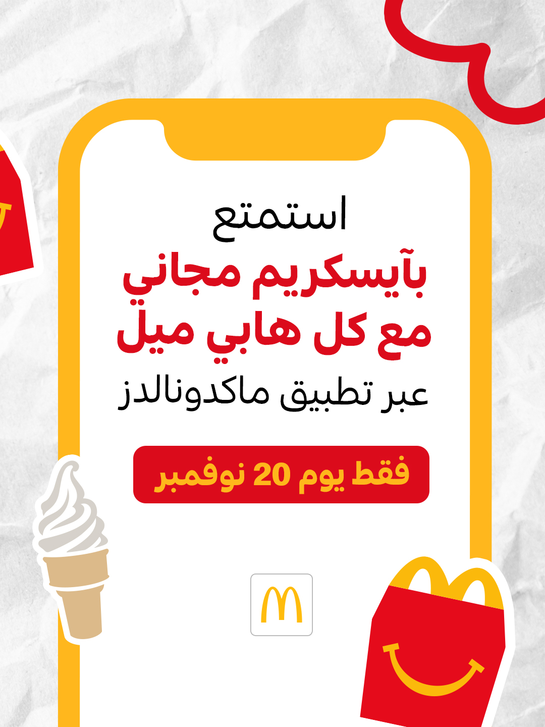 عرض مطاعم ماكدونالدز الخميس فقط