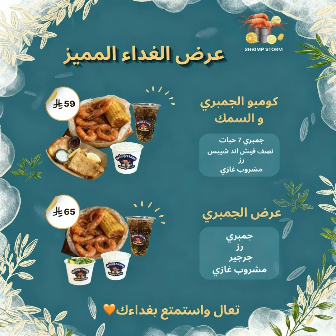 عرض مطاعم شرمب ستورم