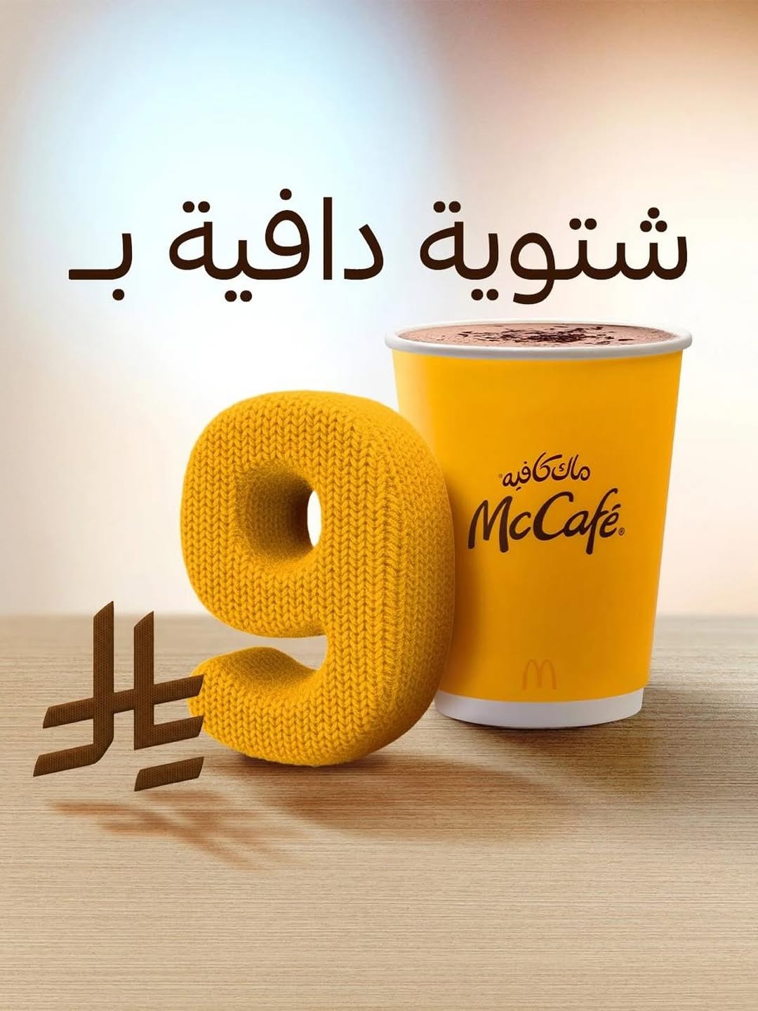 عرض ماك كافيه