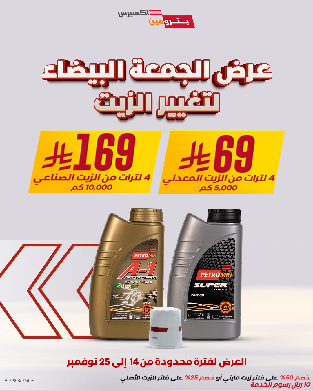 عرض الجمعة البيضاء من بترومين اكسبرس