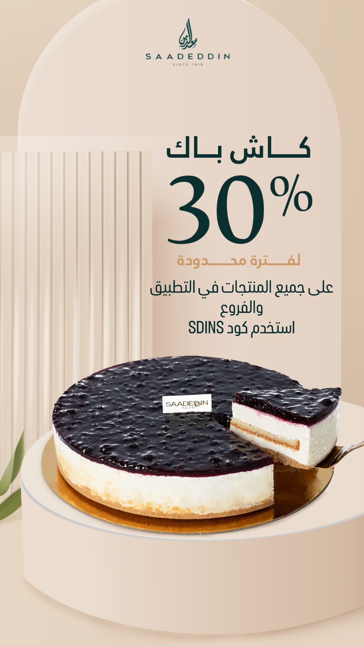 عرض حلويات سعدالدين