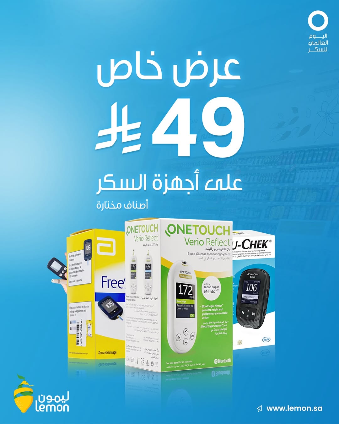 عرض صيدلية ليمون عرض صيدلية ليمون