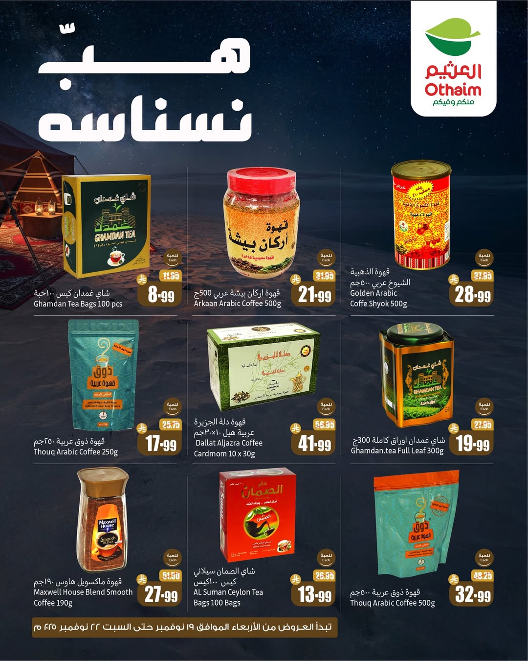 عروض الويكند من أسواق العثيم