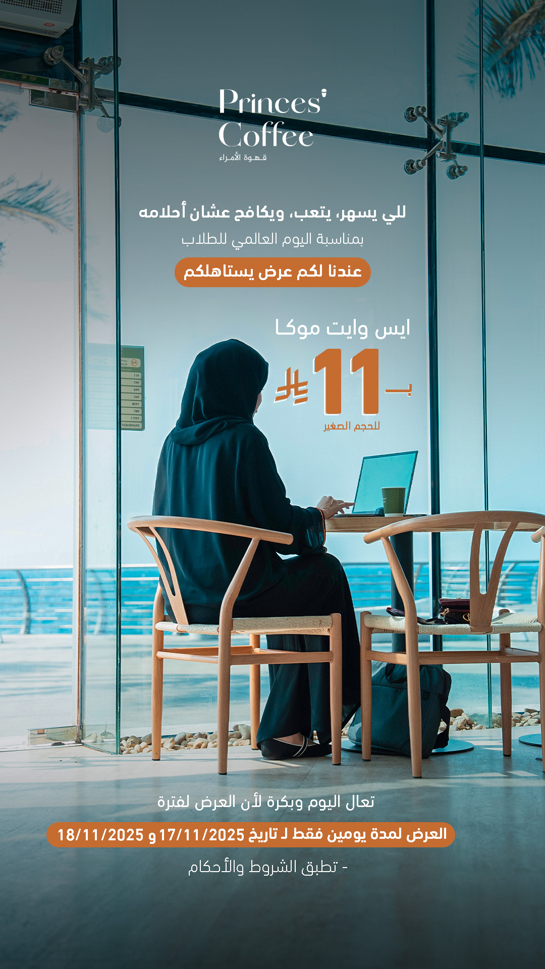 عرض قهوة الأمراء الثلاثاء فقط