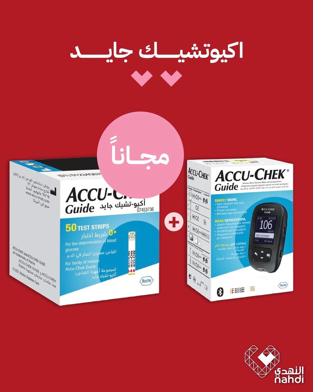 عرض الويكند من صيدليات النهدي