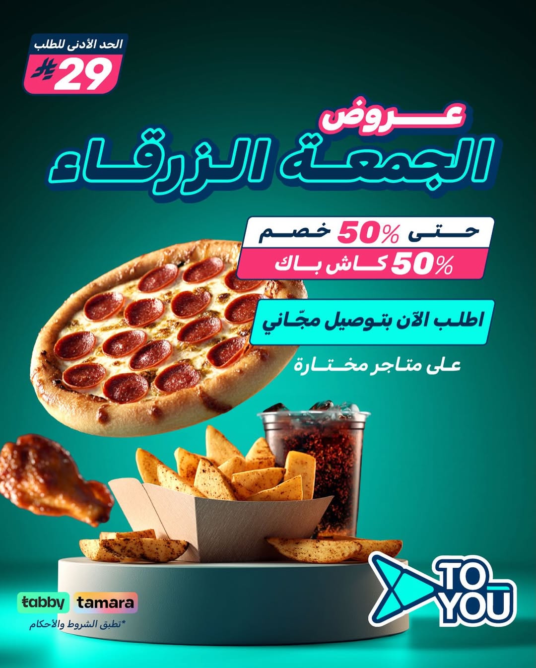 عرض الجمعة البيضاء من تطبيق تويو عرض الجمعة البيضاء من تطبيق تويو