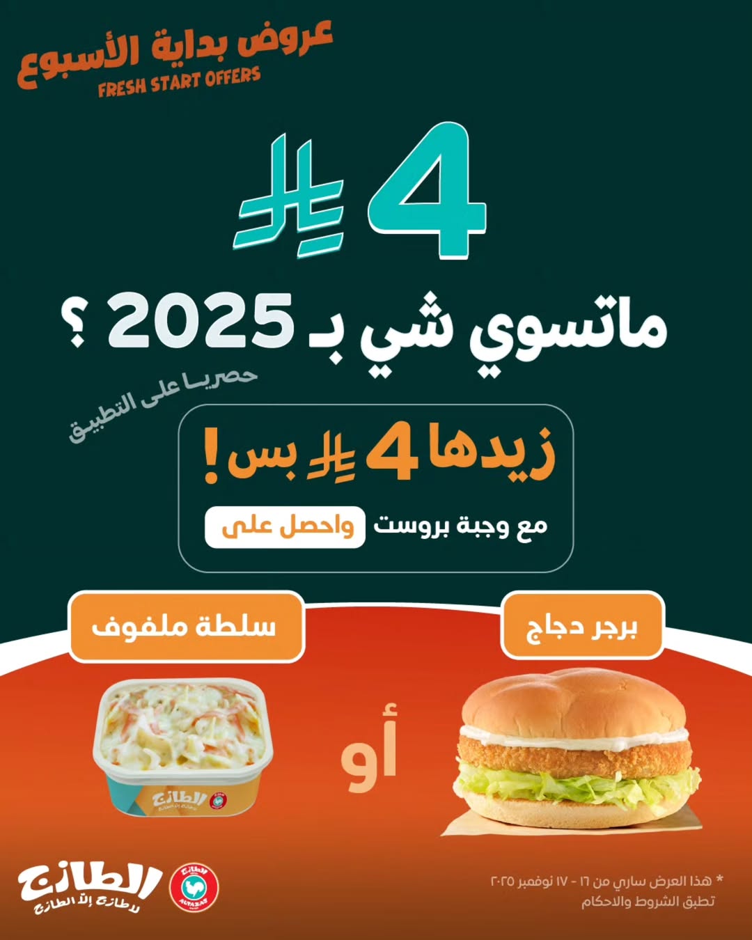 عروض مطاعم الطازج الإثنين فقط عروض مطاعم الطازج الإثنين فقط