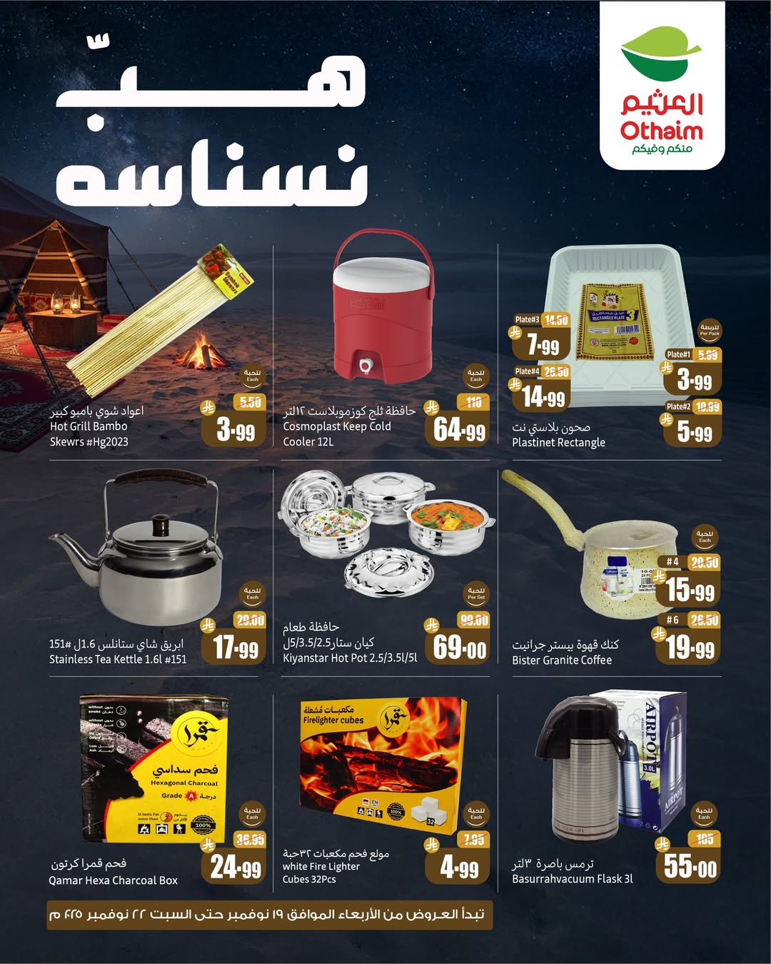 عروض الويكند من أسواق العثيم عروض الويكند من أسواق العثيم