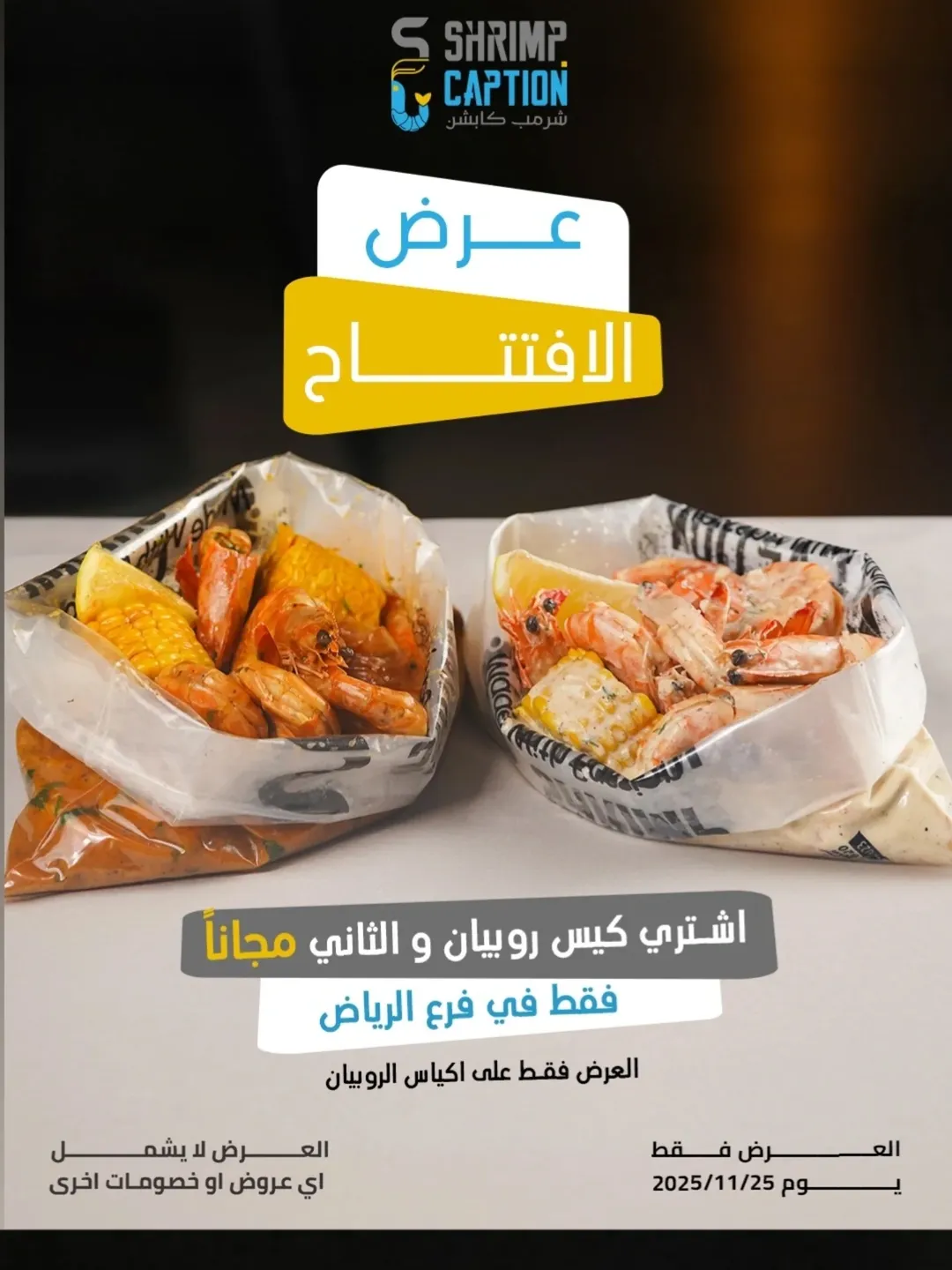 عرض مطاعم شرمب كابشن الثلاثاء فقط