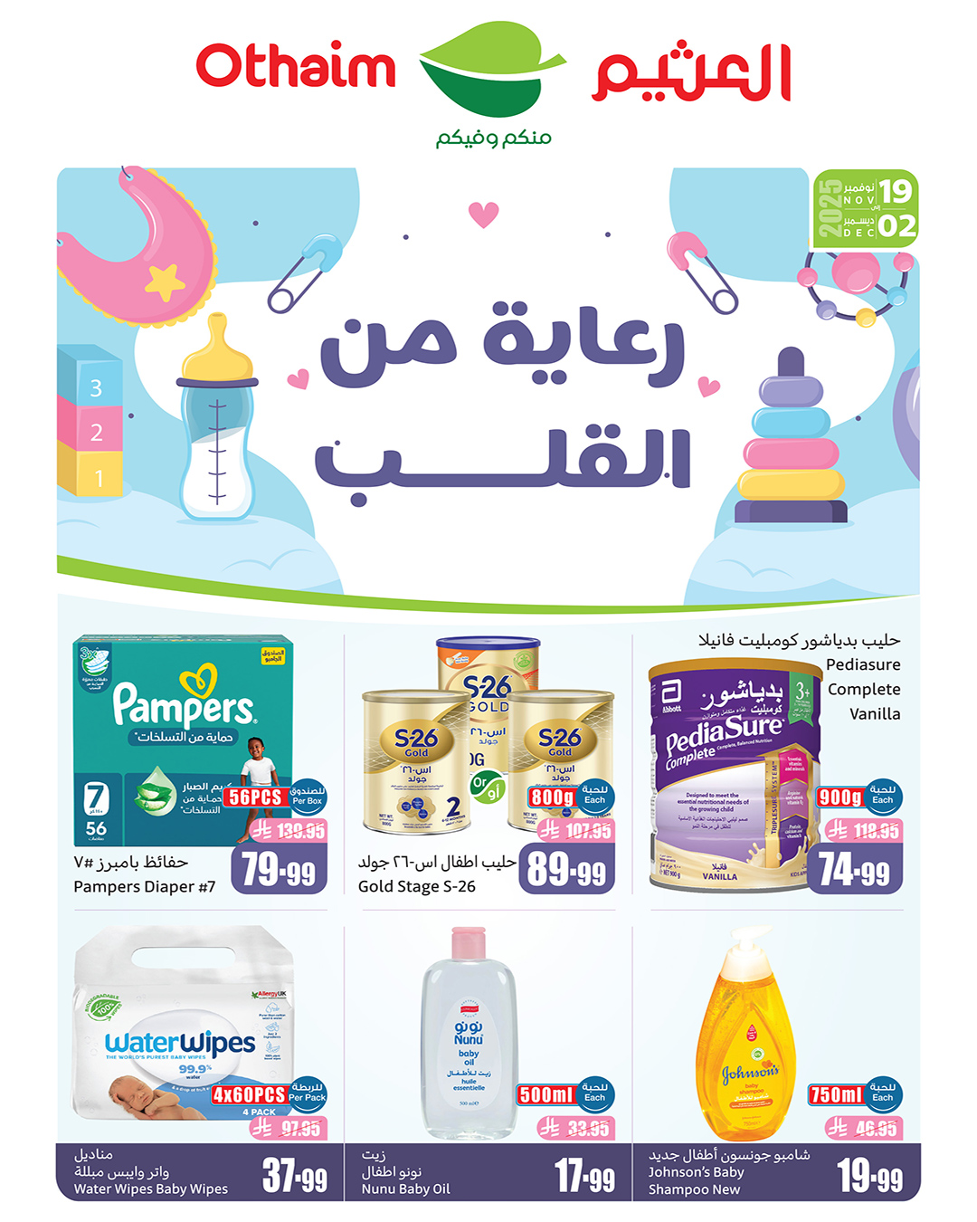 عروض مستلزمات الأطفال من العثيم عروض مستلزمات الأطفال من العثيم