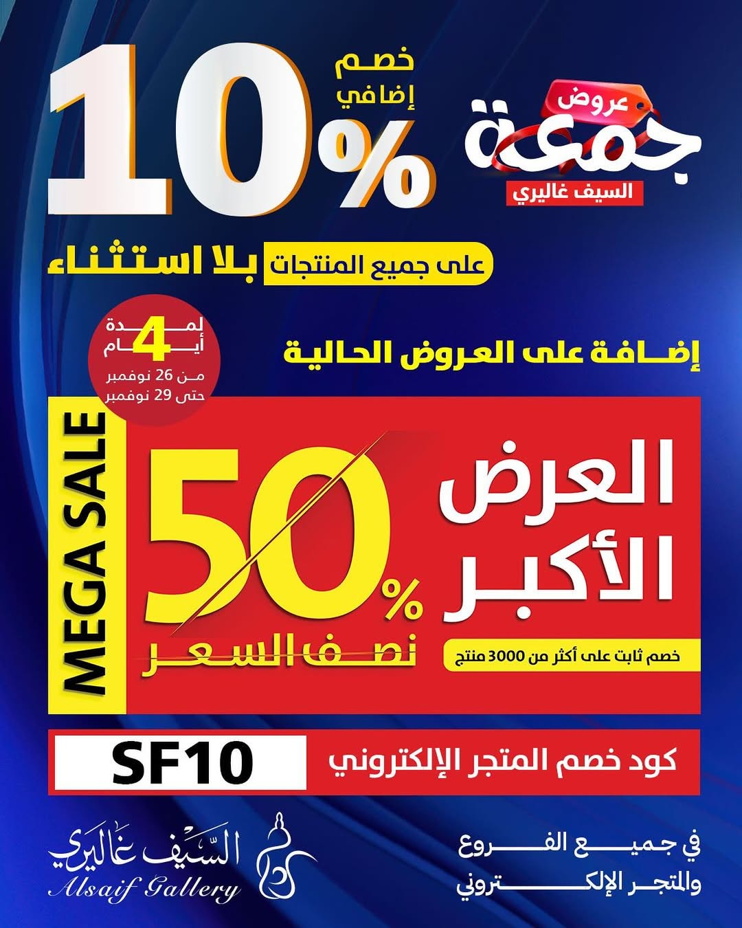 عروض الجمعة البيضاء من السيف غاليري عروض الجمعة البيضاء من السيف غاليري