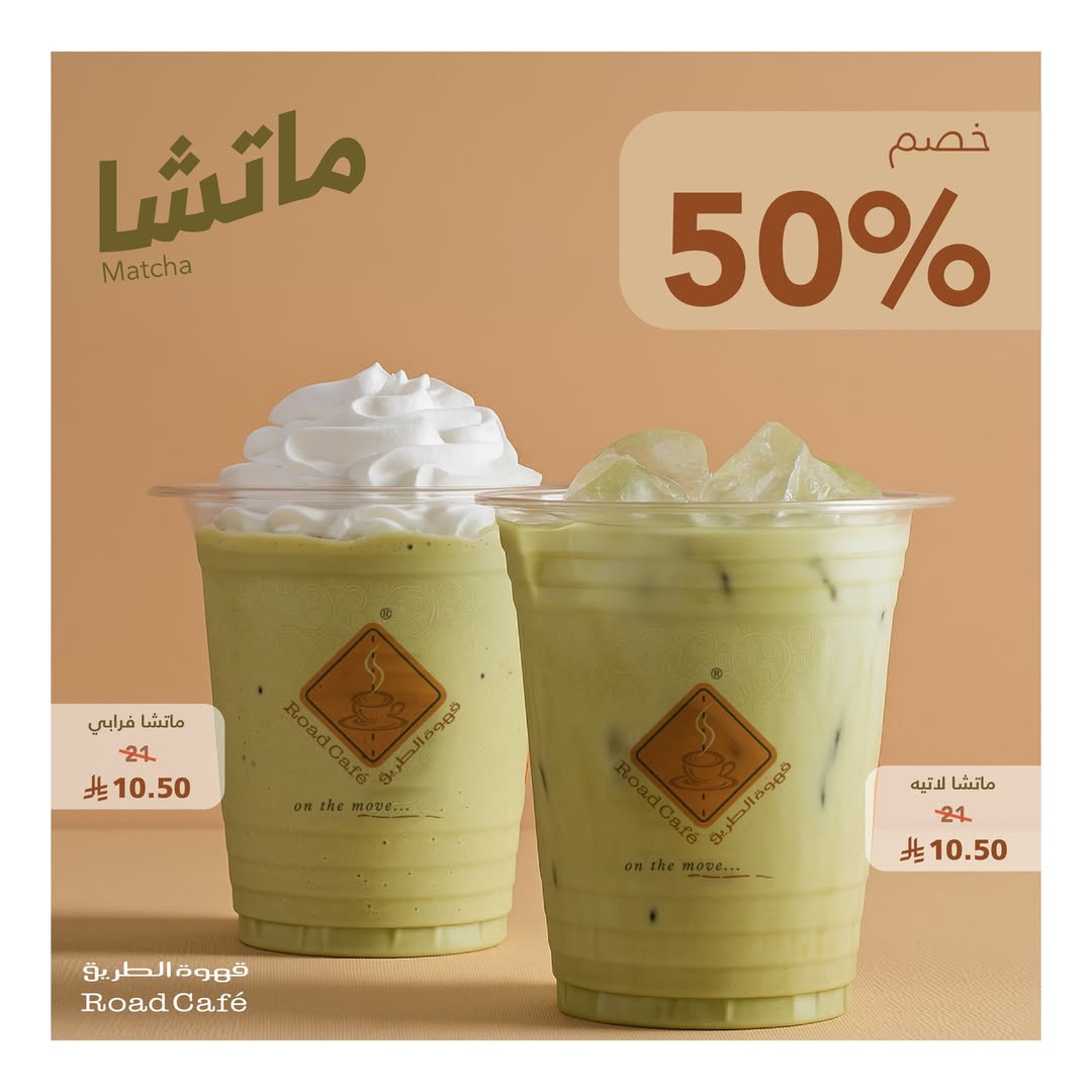 عرض قهوة الطريق كافيه