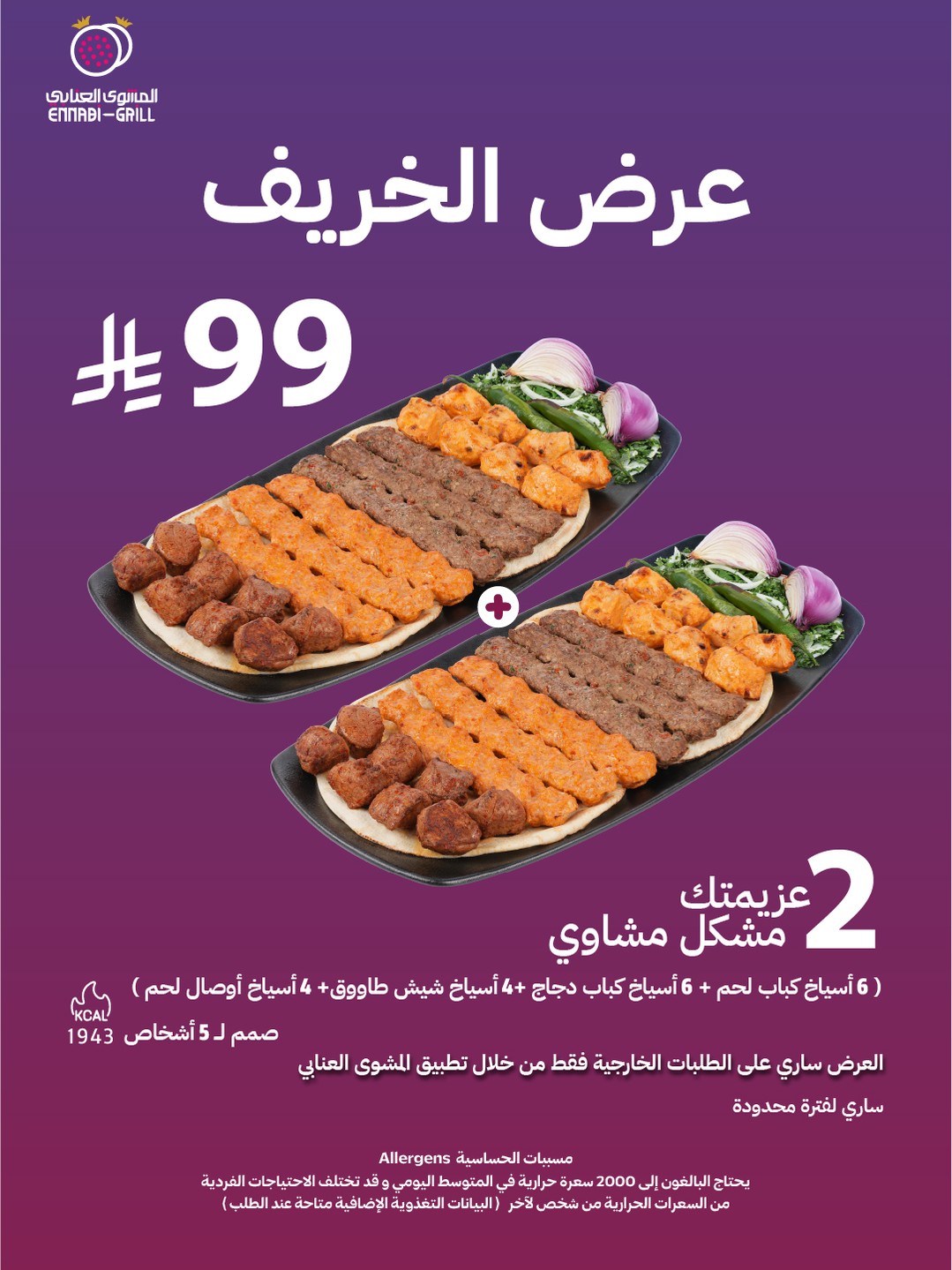 عرض مطاعم المشوي العنابي