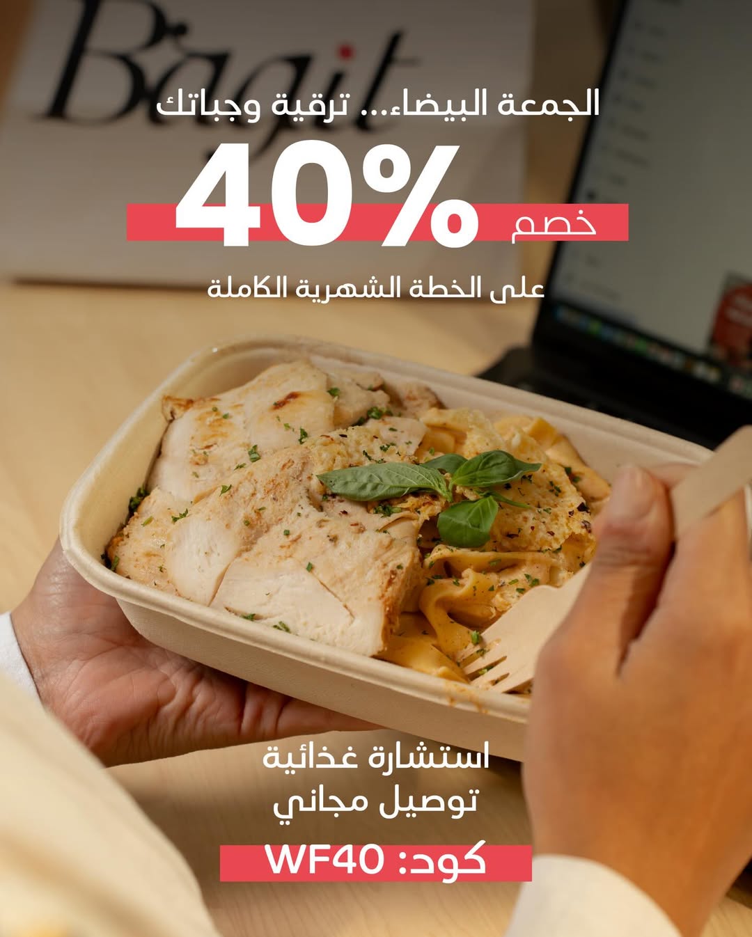 عرض الجمعة البيضاء من باقيت للوجبات الصحية