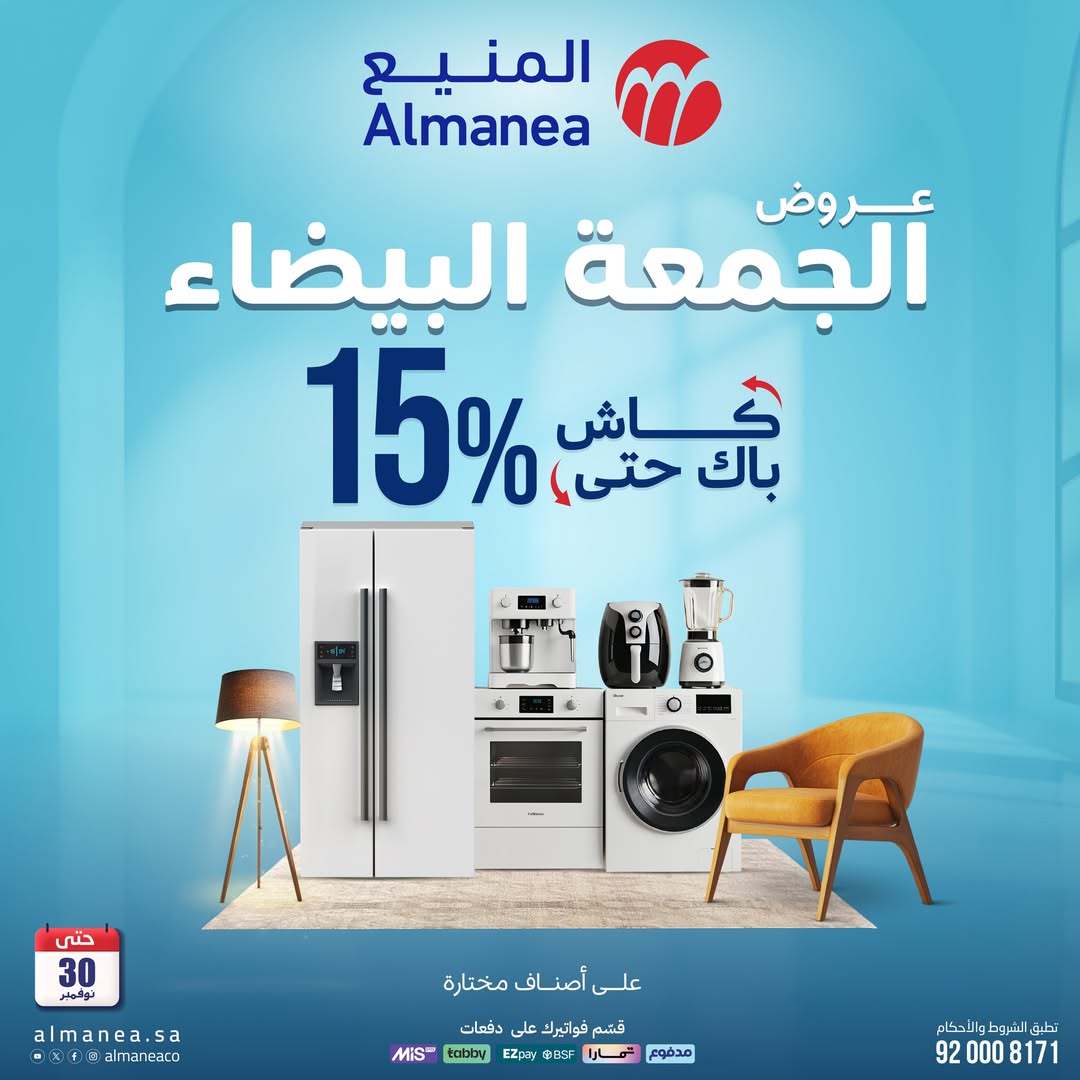 عروض الجمعة البيضاء من المنيع