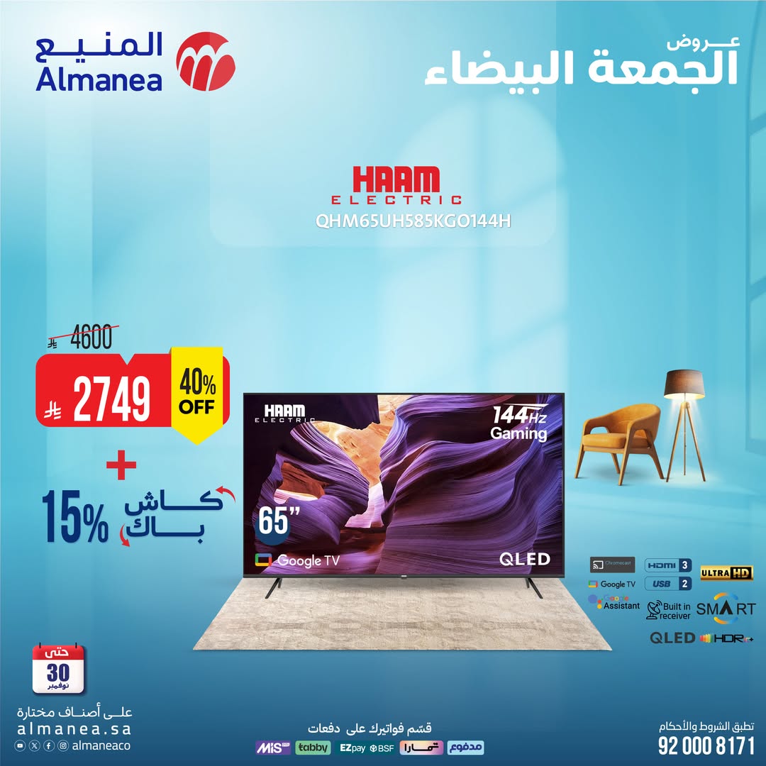 عروض الجمعة البيضاء من المنيع