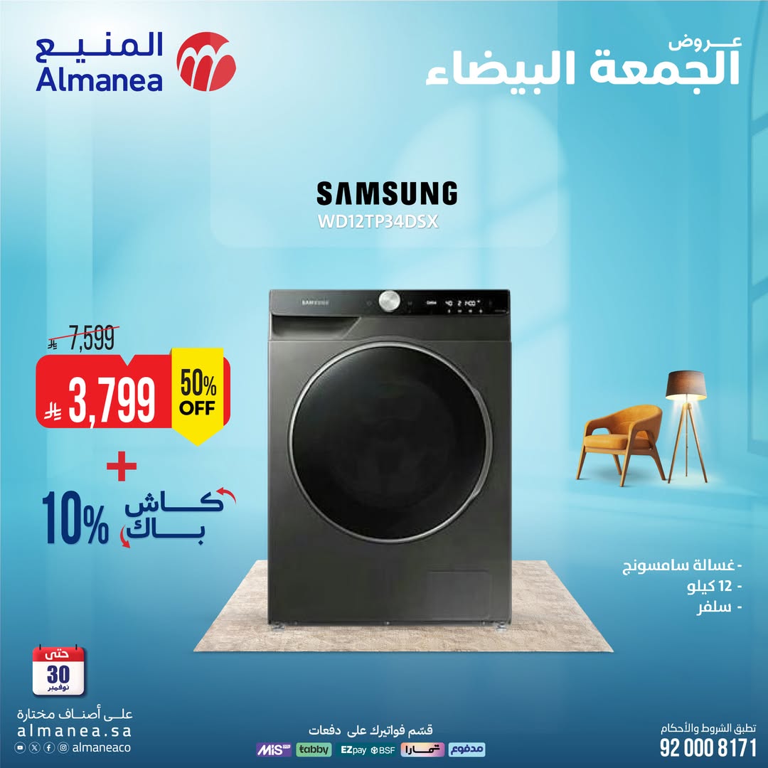 عروض الجمعة البيضاء من المنيع