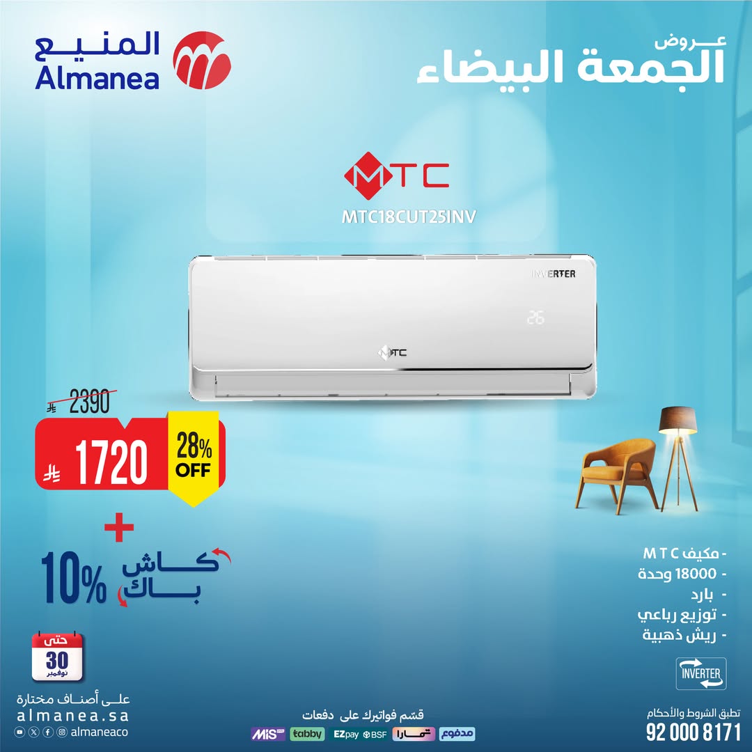 عروض الجمعة البيضاء من المنيع