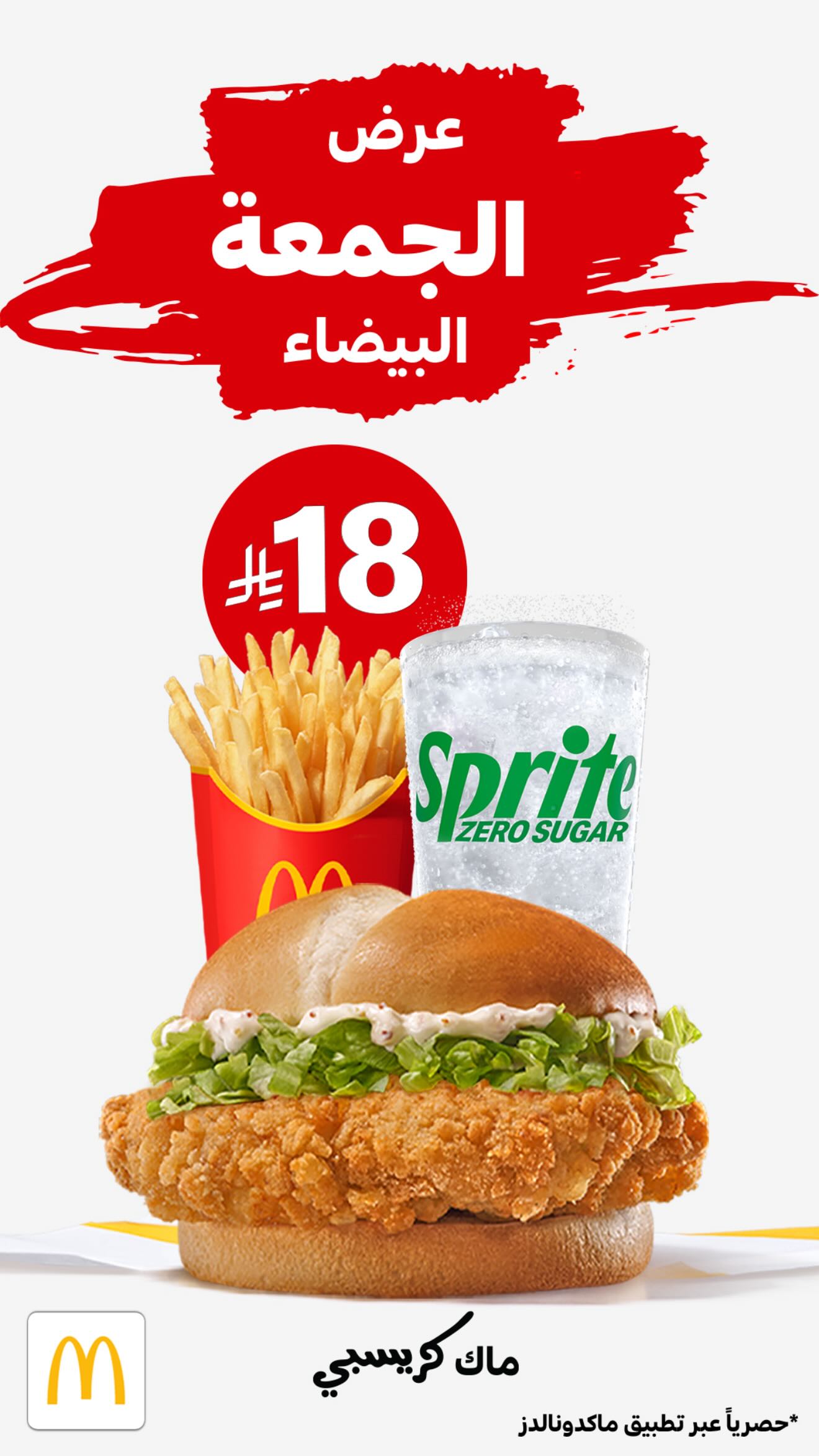 عرض الجمعة البيضاء من مطاعم ماكدونالدز