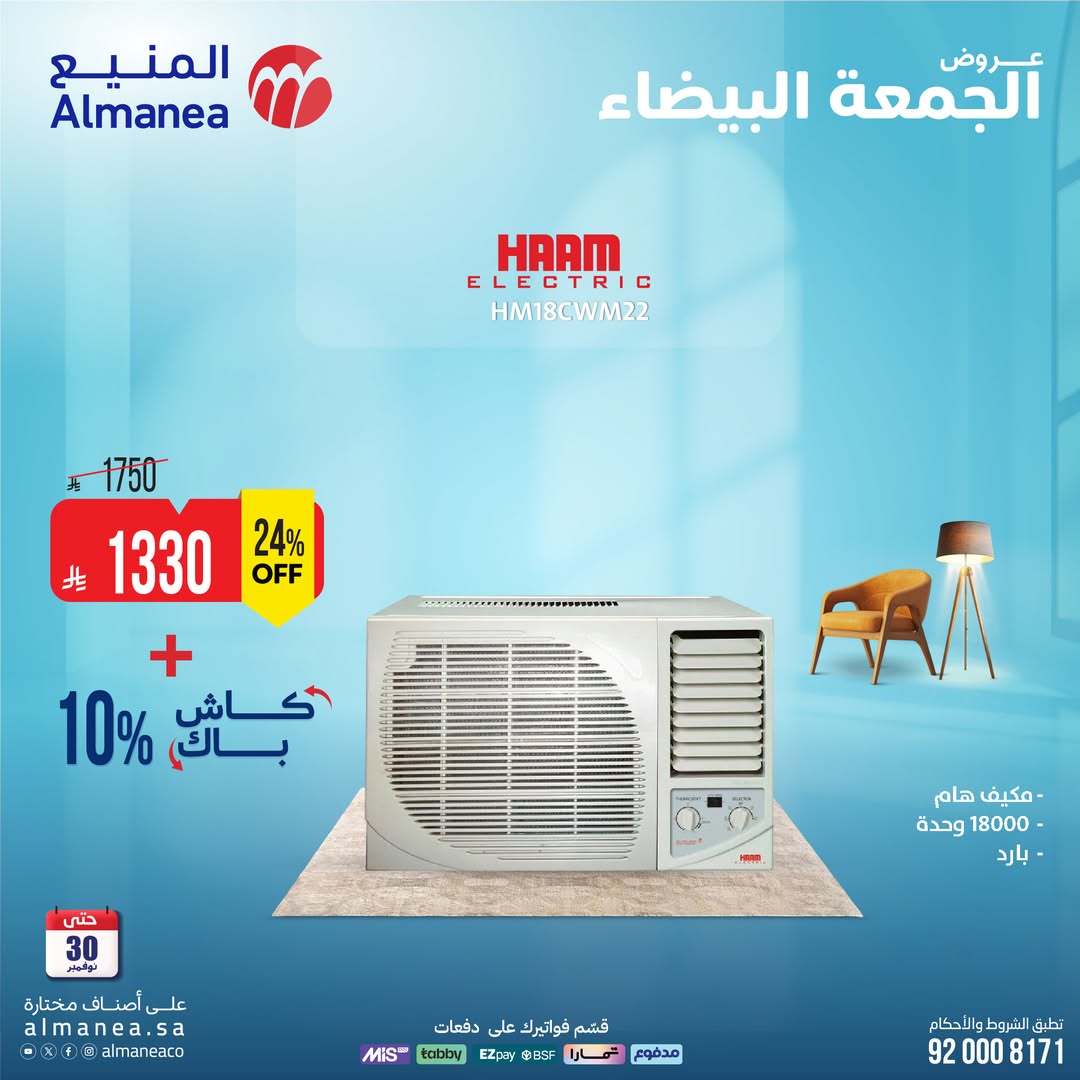 عروض الجمعة البيضاء من المنيع