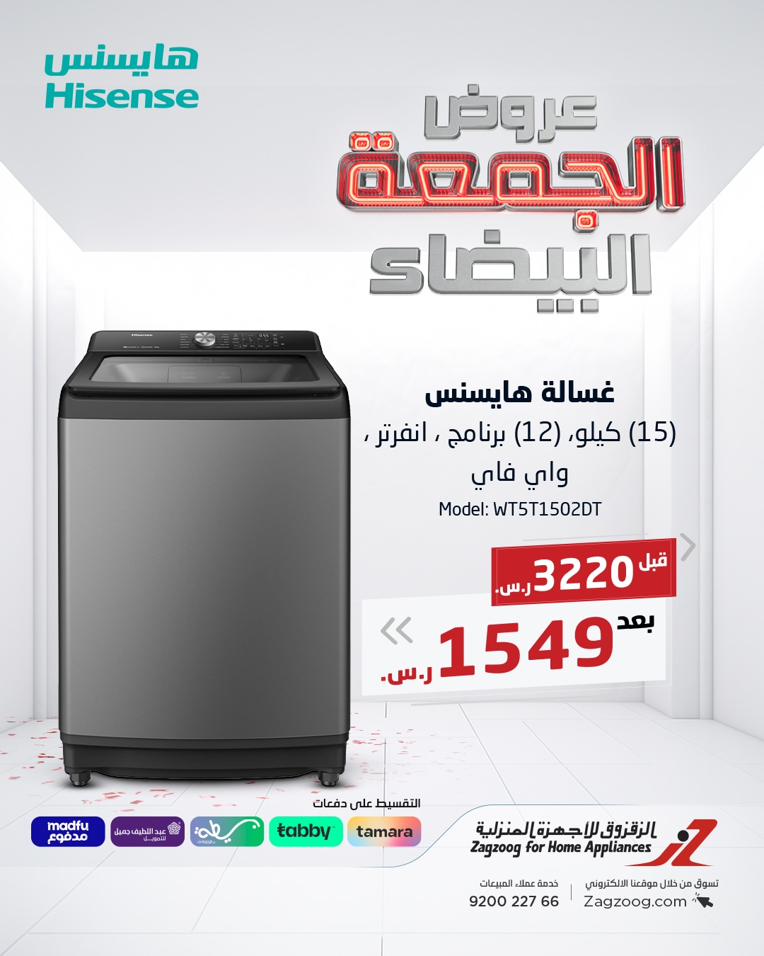 عروض الجمعة البيضاء من الزقزوق للأجهزة المنزلية عروض الجمعة البيضاء من الزقزوق للأجهزة المنزلية