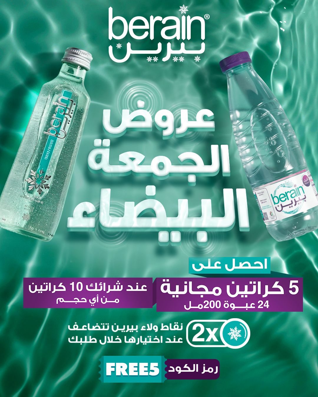 عرض الجمعة البيضاء من مياه بيرين