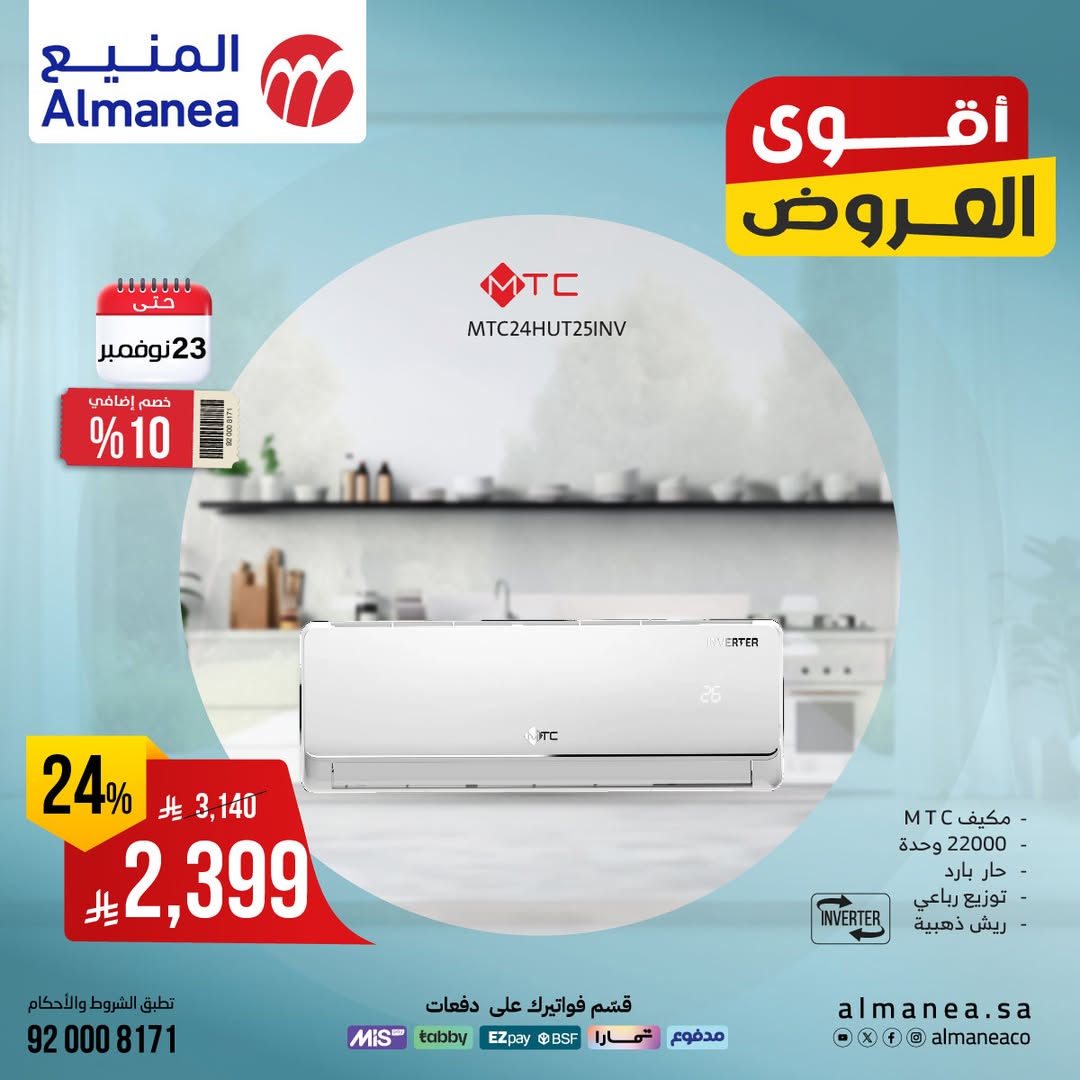 عرض المنيع للأجهزة المنزلية