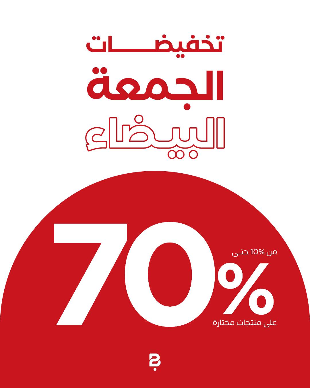 عرض الجمعة البيضاء من بلندز هوم عرض الجمعة البيضاء من بلندز هوم