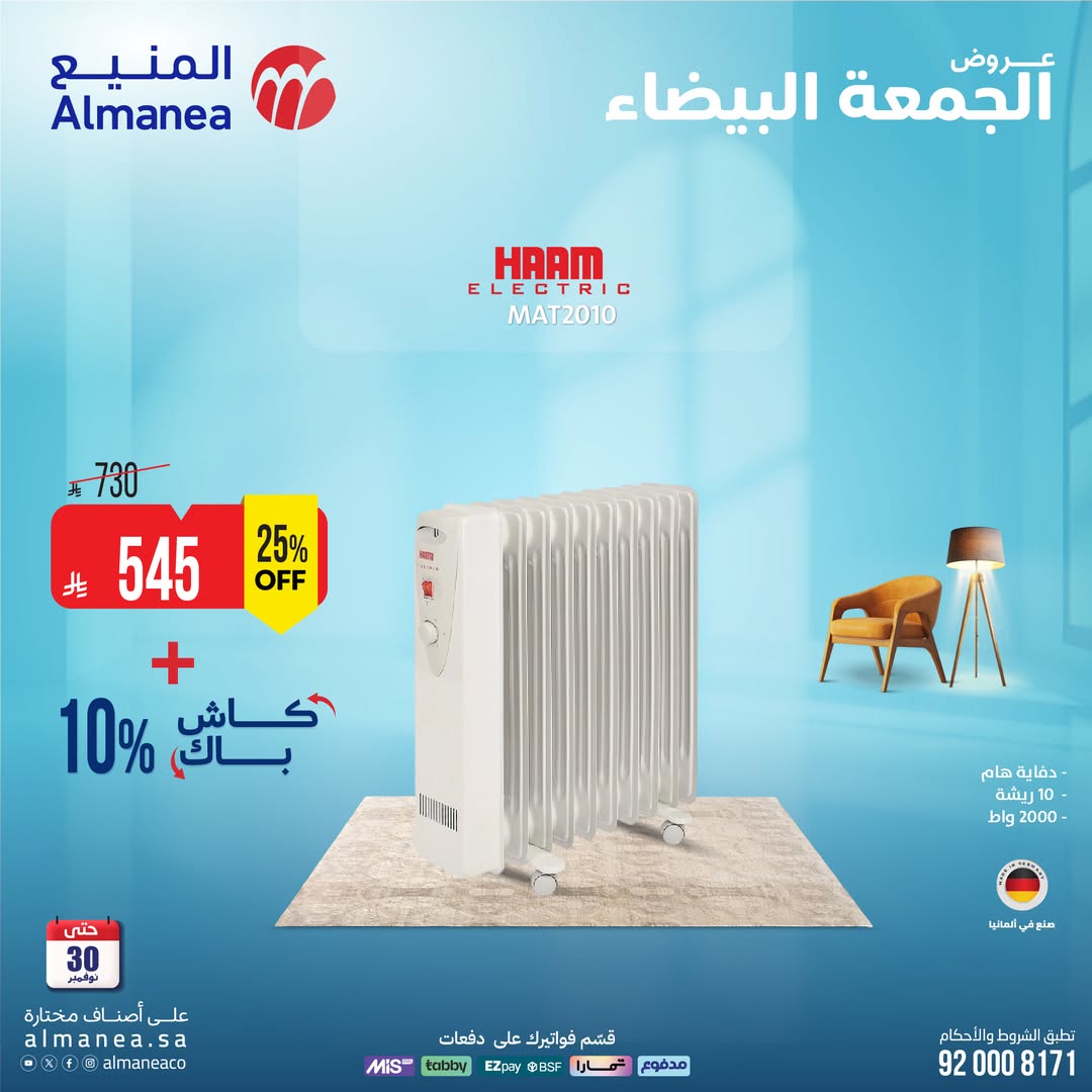 عروض الجمعة البيضاء من المنيع