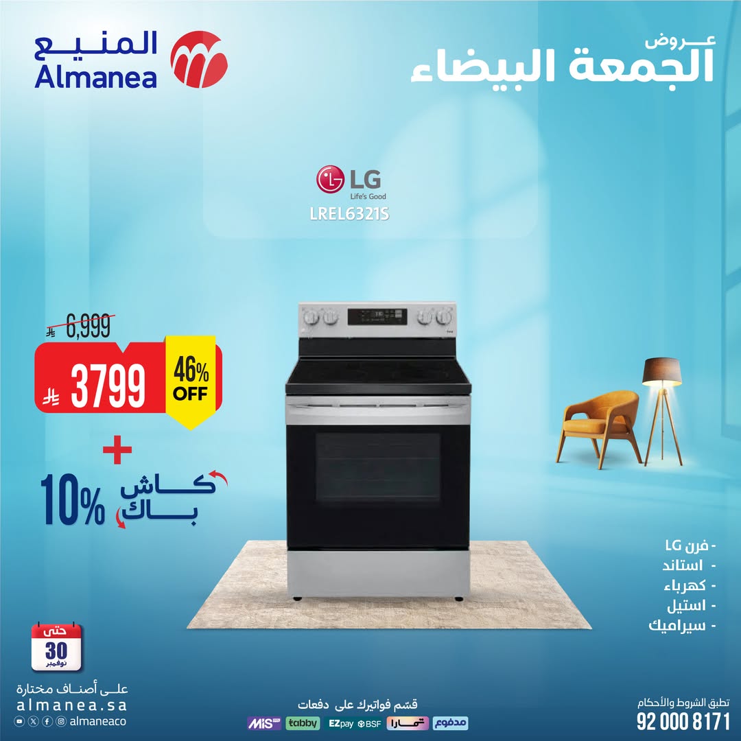 عروض الجمعة البيضاء من المنيع