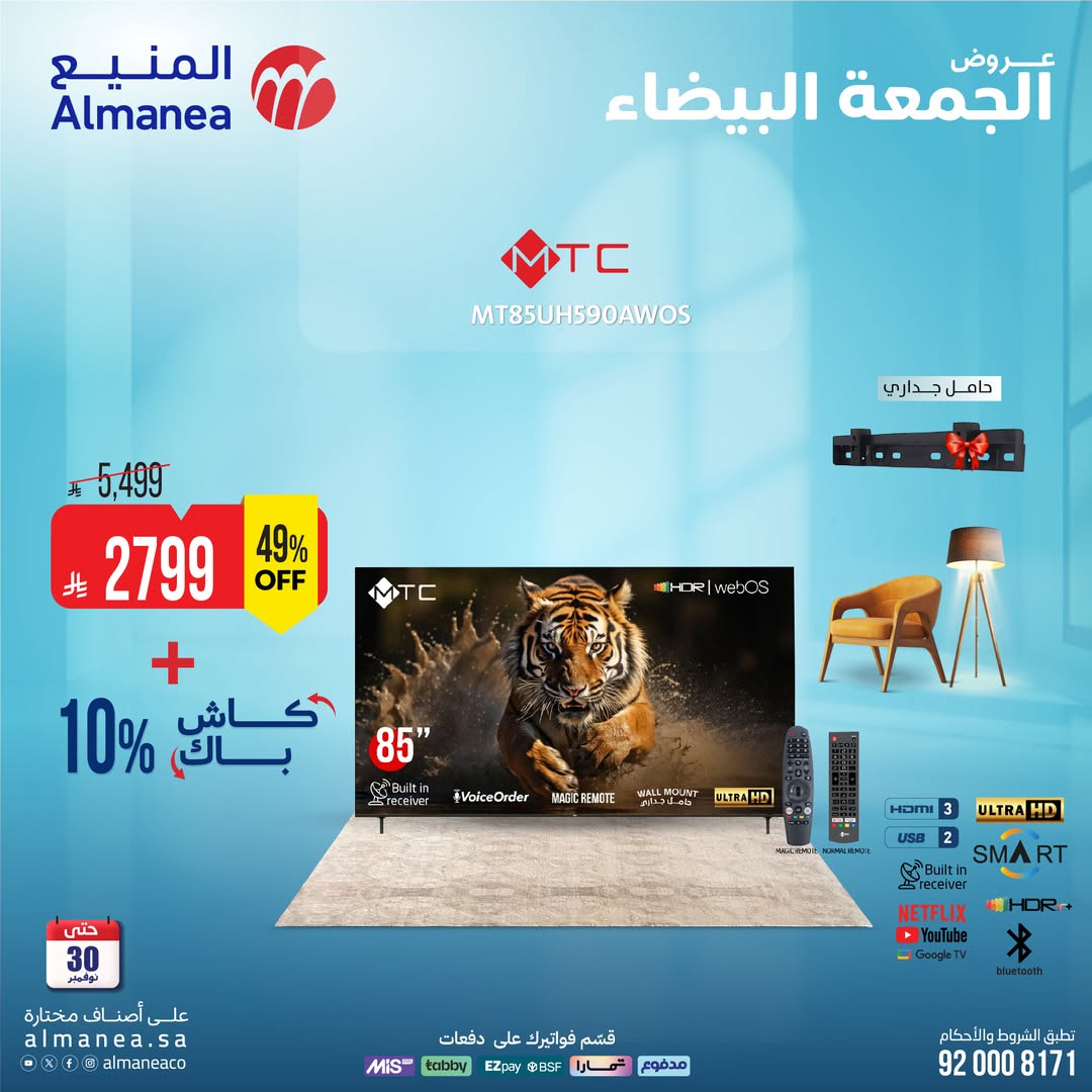 عروض الجمعة البيضاء من المنيع